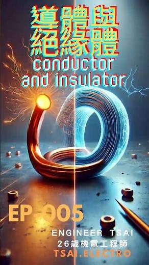 Conductors vs. Insulators: Key Electrical Materials Explained Fast! | Engineer Tsai
