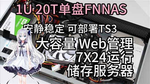 1U单盘FNNAS组装与使用-效率存储素材管理好工具