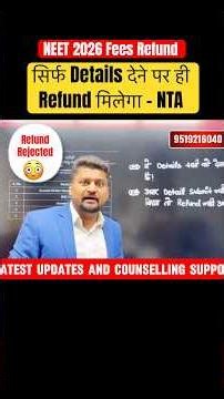 ये गलती करोगे तो Refund नहीं मिलेगा 😱 | NEET Refund Process #neet #ntarefund #neet2026