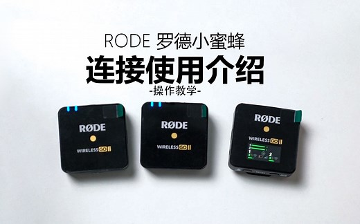 ROED Wireless Go II 使用介绍