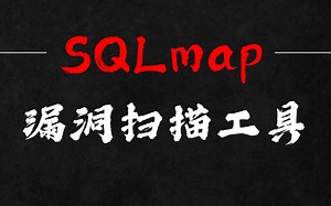 Sqlmap漏洞扫描工具，黑客狂喜一个简单到有手就行的扫描工具