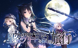 《星空列车与白的旅行》全选项剧情流程游戏合集附游戏全CG鉴赏-曲奇浓茶-galgame-哔哩哔哩视频