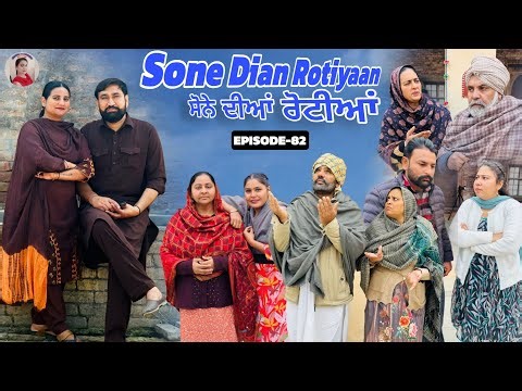 ਸੋਨੇ ਦੀਆਂ ਰੋਟੀਆਂ (82)Sone Dian Rotiyaan (82)#punjabishortvideos #punjabiwebserie2026 #amandhillon