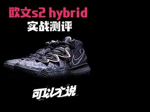 可以才说fc欧文s2测评