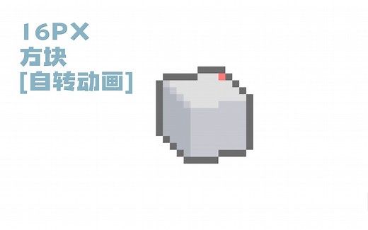 [像素画] 方块🧊帧动画 （16px）