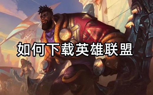 如何下载英雄联盟