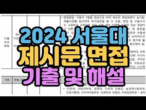 [수시장인] 2024 서울대 제시문 면접 기출 및 해설 / 2023 서울대 면접후기 면접기출 면접해설 면접문항