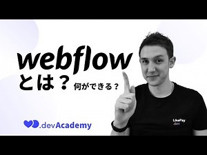 ノーコードWeb制作ツール「Webflow」とは？何ができる？