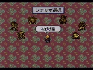 E【実況】初見で生を全うすべく【LIVE A LIVE】30章・功夫編①∃