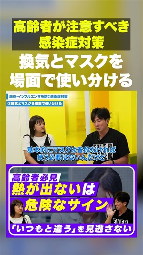 【高齢者が注意すべき感染症対策】換気とマスクを場面で使い分ける #高齢者 #感染症 #感染症対策