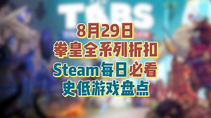 日常折扣！不少新史低！拳皇全系列折扣！今天联机游戏不少！8月29日Steam每日史低游戏盘点！