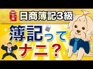 【日商簿記3級】 第1回 簿記って何？