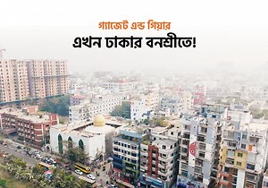 49 reactions · 3 comments | গ্যাজেট এন্ড গিয়ার এখন ঢাকার বনশ্রীতে!...