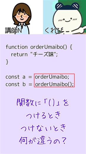 【JavaScript】関数「（）」あり・なしで何が違うの？ #プログラミング初心者 #プログラミング基礎 #javascript