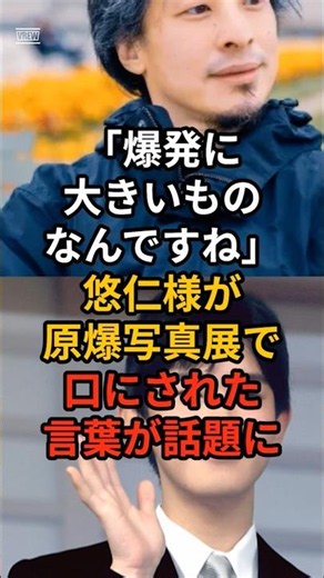 ㊗️15万再生！「爆発に大きいものなんですね。」悠仁様が原爆写真展で口にされた言葉が話題に#皇室 #愛子さま #天皇陛下 #秋篠宮家 #雅子さま