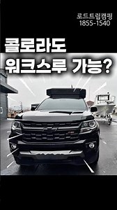 쉐보레 #콜로라도가 워크스루 가능? #엑스로드 #콜로라도캠핑카 #로드트립캠핑 #로드칸 #무쏘 #무쏘Q300 #타스만캠핑카 #차박캠핑