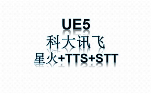 [UE5]科大讯飞_055_使用强大的RuntimeAudioImporter动态音频插件去解决UE_5.4及之后的版本无法播放音频的问题