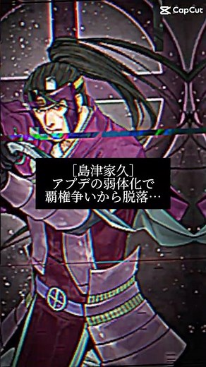 [戦国ixa] 過去の産物になってしまった将達 #戦国ixa #歴史 #テンプレ #capcut #弱体化 #溺れる宇宙猫