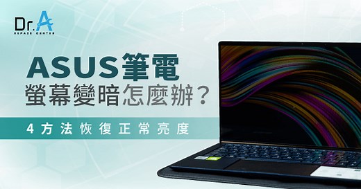 ASUS筆電螢幕變暗怎麼辦?4方法調亮螢幕-Dr.A 3C快速維修中心