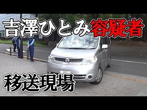 吉澤ひとみ容疑者の移送現場発見！【飲酒運転】【原宿警察署】【交通事故】