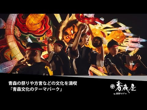 【公式】青森屋｜コンセプトムービー