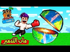 ماب تدمير والقوة الاسطورية اشتري اقوة بت بالماب ودمرت الكرة الارضية Smashing Simulator X💥