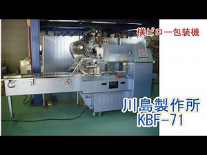 PA1147-HOY (ｓ)＿川島製作所 横ピロー包装機 KBF-71