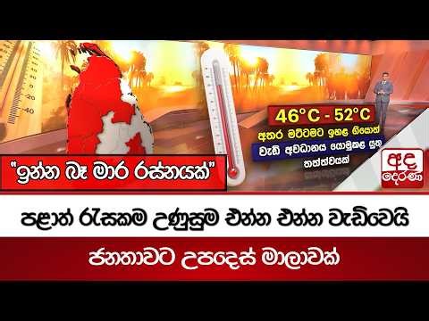 පළාත් රැසකම උණුසුම එන්න එන්න වැඩිවෙයි | Ada Derana