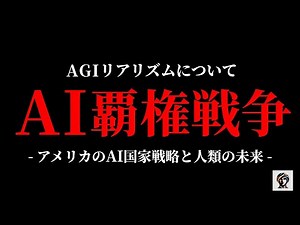 【解説】今後確実に重要になる"AGIリアリズム"について徹底解説-米中AI競争からシンギュラリティまで完全網羅【ゆっくり解説】