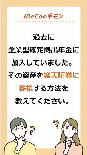 【iDeCoのギモン 全力で答えます！】過去に企業型確定拠出年金に加入していました。その資産を楽天証券に移換する方法を教えてください。 #shorts
