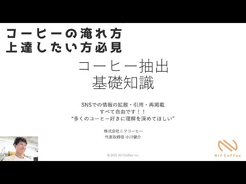 【初心者必見】おいしいコーヒーを淹れるための【抽出基礎知識】上達へのおすすめの近道 | Nif Coffee（ニフコーヒー） 「スペシャルティコーヒー専門店」
