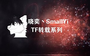 【晓奕自制】【Transfur】32-GOO TFs