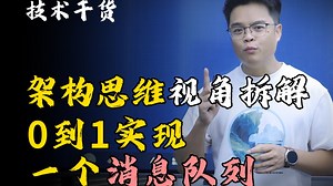 15年Java老司机，用架构思维视角拆解0到1实现一个消息队列_哔哩哔哩_bilibili