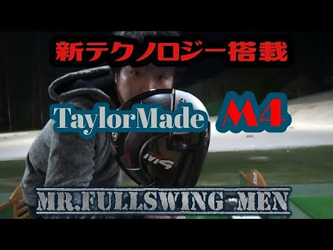 大注目ドライバー【TaylorMade M4】ビッグドライブ！！