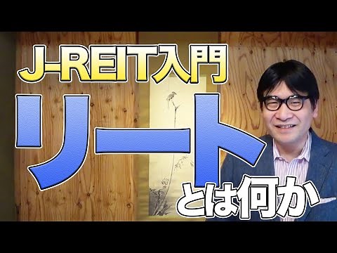 【入門】J-REIT（リート）とは何か、わかりやすく解説
