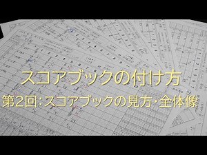 【スコアブックの付け方】第2回：スコアブックの見方･全体像