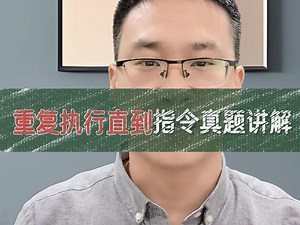 重复执行直到 指令使用方法