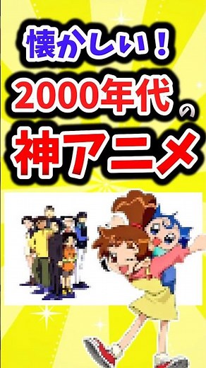 懐かしい！2000年代の神アニメ#平成 #平成レトロ #懐かしい #アニメ