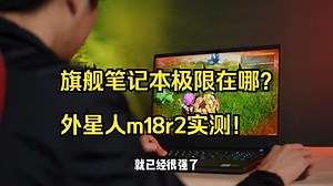 旗舰笔记本极限在哪？外星人m18r2实测！
