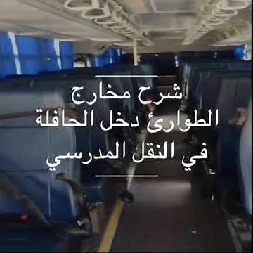 شرح مخارج الطوارئ دخل الحافلة في النقل المدرسي