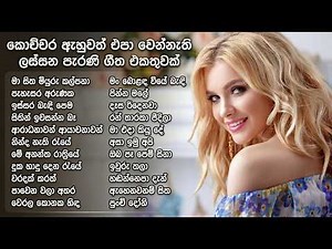 Best Sinhala Old Songs Collection | VOL 101 | සිත නිවන පැරණි සිංහල සින්දු පෙලක් | SL Evoke Music