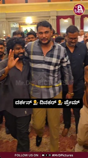 Mr. D Pictures on Instagram: "ದರ್ಶನ್ 💁 ದಿನಕರ್ 💁 ಪ್ರೇಮ್ #kannada #kannadasongs #kannadafilm #kannadamovies #kannadareels #karnataka #bengaluru #mrdpictures #reels #kannadaactress #kannadaactors #bengaluru #karnataka #bbk11 #biggboss"