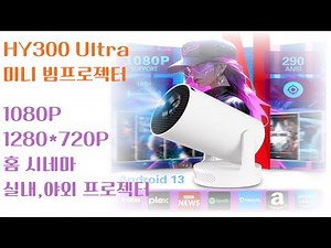 Hy300 ultra "이 게시물은 쿠팡 파트너스 활동의 일환으로, 이에 따른 일정액의 수수료를 제공받습니다."