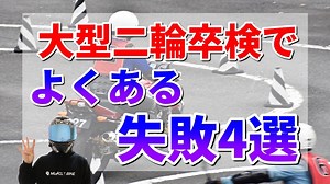 大型二輪の卒検を合格するコツと注意点4選【教官が教える】