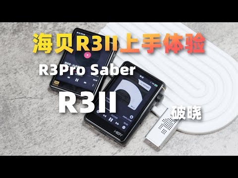 HiBy海贝 R3II上手体验，对比R3Pro Saber、水月雨破晓moondrop dawn pro。三大升级是否值得购买？（N5005、TRN-麒麟、HE-R9）