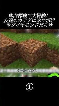 体内探検にダイヤモンド！？友達のカラダで大冒険！Part1 #shorts #マイクラ #マインクラフト