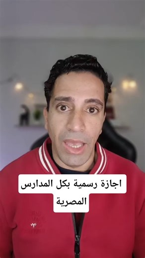 اجازة رسمية للمدارس على مستوى الجمهورية #اخبار #فن #تريند #أسامة_طلعت #هاقولك