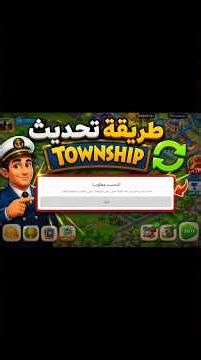 🔥 طريقة تحديث Township 2026 بدون مشاكل | حل رسالة التحديث مطلوب نهائياً 😍@ كود التحديث 1036000