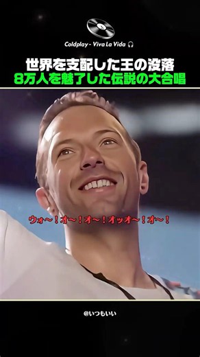 8万人を魅了した伝説の大合唱…鳥肌が止まらない #Coldplay