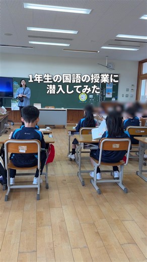小学1年生の国語授業を体験！